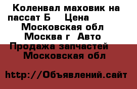 Коленвал маховик на пассат Б3 › Цена ­ 2 000 - Московская обл., Москва г. Авто » Продажа запчастей   . Московская обл.